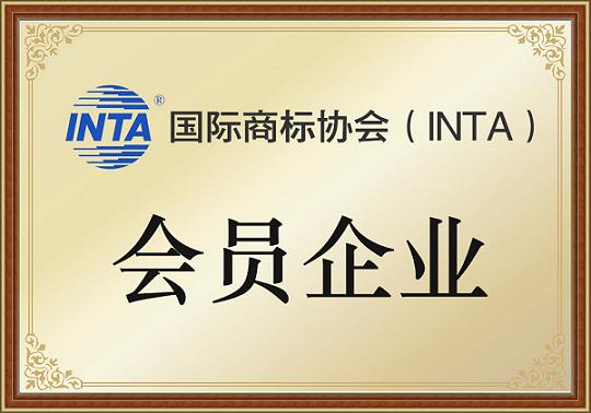 國家商標(biāo)協(xié)會會員企業(yè)