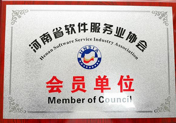 河南省軟件協(xié)會(huì)會(huì)員單位